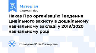 Наказ Про організацію і ведення  Цивільного захисту в дошкільному навчальному закладі у 2019/2020 навчальному році