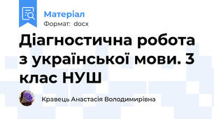 Діагностична робота з української мови. 3 клас НУШ