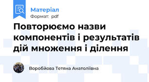 Повторюємо назви компонентів і результатів дій множення і ділення