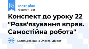 Конспект до уроку 22 "Розв'язування вправ. Самостійна робота"