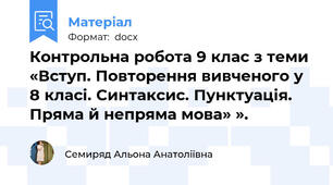 Контрольна робота 9 клас з теми «Вступ. Повторення вивченого у 8 класі. Синтаксис. Пунктуація. Пряма й непряма мова» ».
