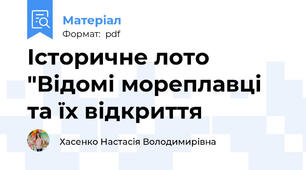 Історичне лото "Відомі мореплавці та їх відкриття