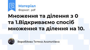 Множення та ділення з 0 та 1.Відкриваємо спосіб множення та ділення на 10.