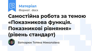 Самостійна робота за темою «Показникова функція. Показникові рівняння» (рівень стандарт)