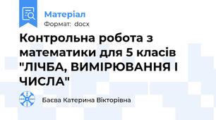 Контрольна робота з математики для 5 класів "ЛІЧБА, ВИМІРЮВАННЯ І ЧИСЛА"
