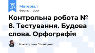 Контрольна робота № 8. Тестування. Будова слова. Орфографія