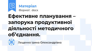Ефективне планування – запорука продуктивної діяльності методичного об’єднання.