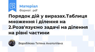 Порядок дій у виразах.Таблиця множення і ділення на 2.Розв'язуємо задачі на ділення на рівні частини