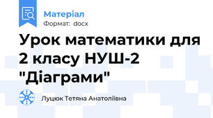 Урок математики для 2 класу НУШ-2 "Діаграми"