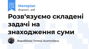Розв‘язуємо складені задачі на знаходження суми