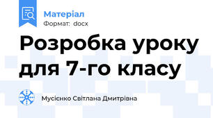 Розробка уроку для 7-го класу