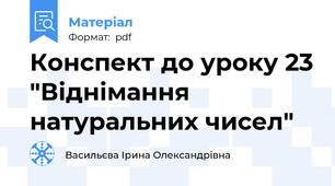 Конспект до уроку 23 "Віднімання натуральних чисел"