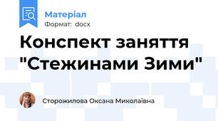 Конспект заняття "Стежинами Зими"