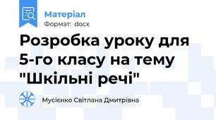 Розробка уроку для 5-го класу на тему "Шкільні речі"