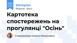 Картотека спостережень на прогулянці "Осінь"