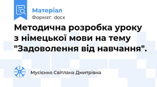 Методична розробка уроку з німецької мови на тему "Задоволення від навчання".