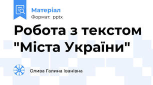 Робота з текстом "Міста України"
