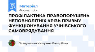 ПРОФІЛАКТИКА ПРАВОПОРУШЕНЬ НЕПОВНОЛІТНІХ КРІЗЬ ПРИЗМУ ФУНКЦІОНУВАННЯ УЧНІВСЬКОГО САМОВРЯДУВАННЯ