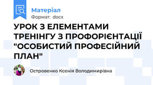 УРОК З ЕЛЕМЕНТАМИ ТРЕНІНГУ З ПРОФОРІЄНТАЦІЇ  "ОСОБИСТИЙ ПРОФЕСІЙНИЙ ПЛАН"