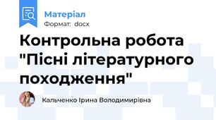 Контрольна робота "Пісні літературного походження"