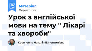Урок з англійської мови на тему " Лікарі та хвороби"