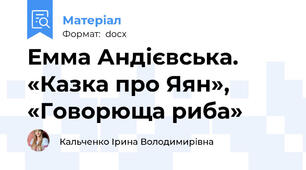 Емма Андієвська. «Казка про Яян», «Говорюща риба»