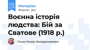 Воєнна історія людства: Бій за Сватове (1918 р.)