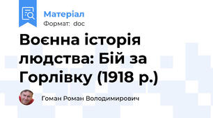 Воєнна історія людства: Бій за Горлівку (1918 р.)