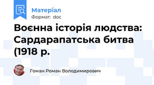 Воєнна історія людства: Сардарапатська битва (1918 р.