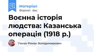 Воєнна історія людства: Казанська операція (1918 р.)