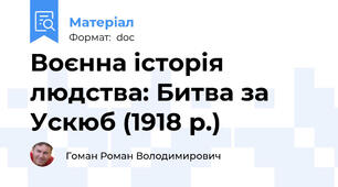 Воєнна історія людства: Битва за Ускюб (1918 р.)