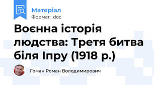Воєнна історія людства: Третя битва біля Іпру (1918 р.)
