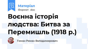 Воєнна історія людства: Битва за Перемишль (1918 р.)