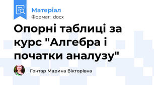 Опорні таблиці за курс "Алгебра і початки аналузу"
