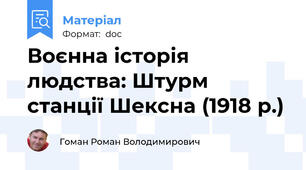 Воєнна історія людства: Штурм станції Шексна (1918 р.)
