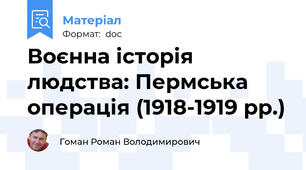 Воєнна історія людства: Пермська операція (1918-1919 рр.)