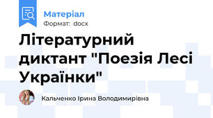 Літературний диктант "Поезія Лесі Українки"