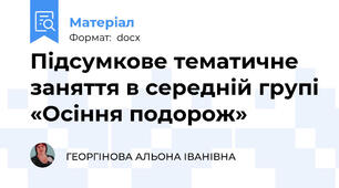 Підсумкове тематичне заняття в середній групі «Осіння подорож»