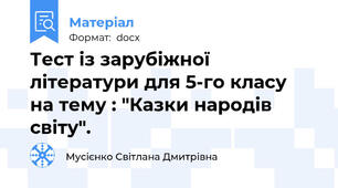 Тест із зарубіжної літератури для 5-го класу  на тему : "Казки народів світу".