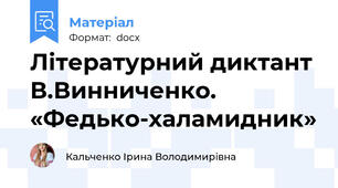 Літературний диктант В.Винниченко. «Федько-халамидник»