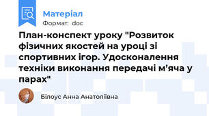 План-конспект уроку "Розвиток фізичних якостей на уроці зі спортивних ігор. Удосконалення техніки виконання передачі м’яча у парах"