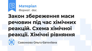 Закон збереження маси речовин під час хімічних реакцій. Схема хімічної реакції. Хімічні рівняння