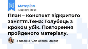 План – конспект відкритого заняття.Тема: Голубець з кроком убік. Повторення пройденого матеріалу.