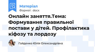Онлайн заняття.Тема: Формування правильної постави у дітей. Профілактика кіфозу та лордозу