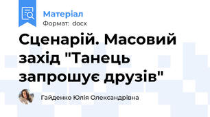 Сценарій. Масовий захід "Танець запрошує друзів"