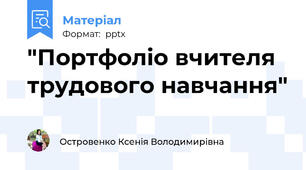 "Портфоліо вчителя трудового навчання"