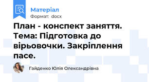 План - конспект заняття. Тема: Підготовка до вірьовочки. Закріплення пасе.