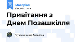 Привітання з Днем Позашкілля