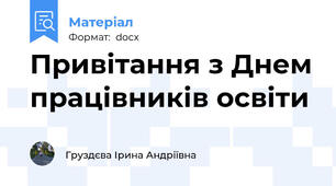 Привітання з Днем працівників освіти