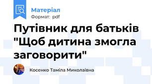 Путівник для батьків "Щоб дитина змогла заговорити"